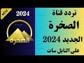 استقبل الآن تردد قناة الصخرة الجديد 2024 على النايل سات تردد قناة الصخرة تردد قناه الصخره الجديد 