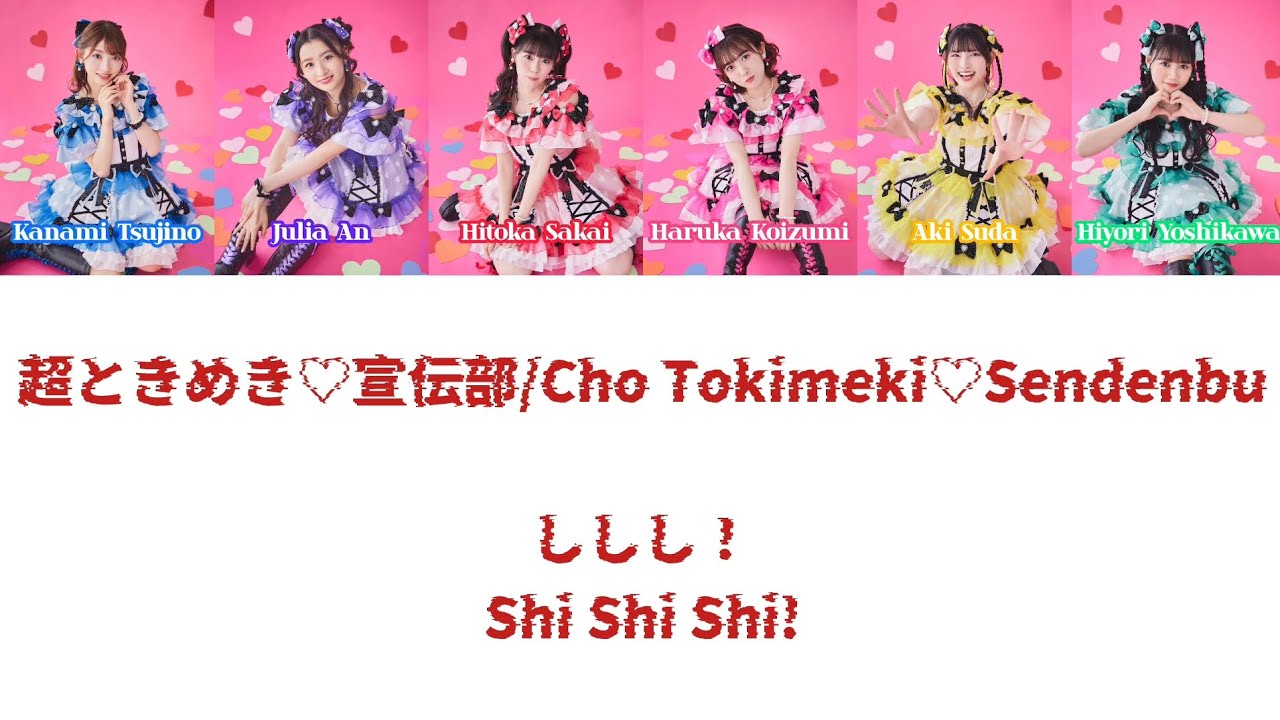 ししし！ (Shi Shi Shi!) - 超ときめき♡宣伝部/Cho Tokimeki Sendenbu 