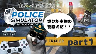 【実況】ボクは警察犬【POLICE SIMULATOR:PATROL OFFICERS】part1 screenshot 1
