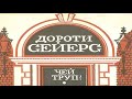 Дороти Сейерс - Чей труп? Радиоспектакль детектив