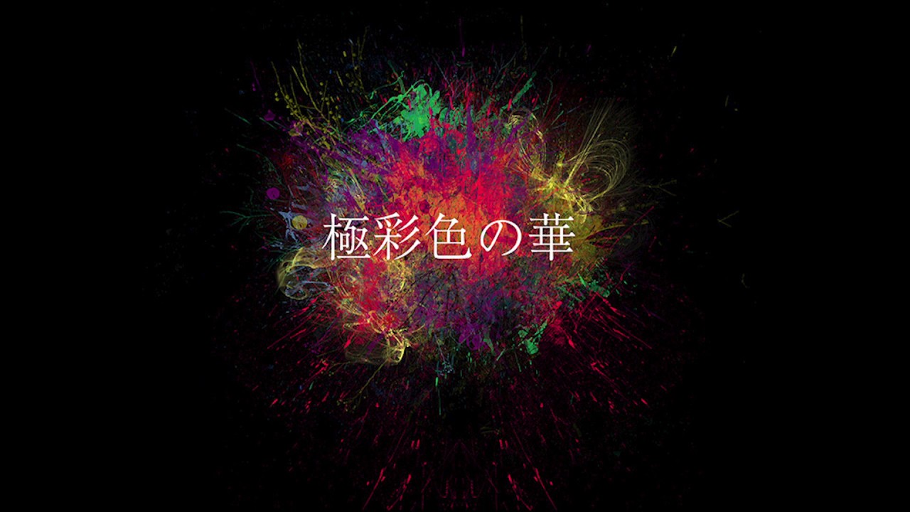 極彩色の華