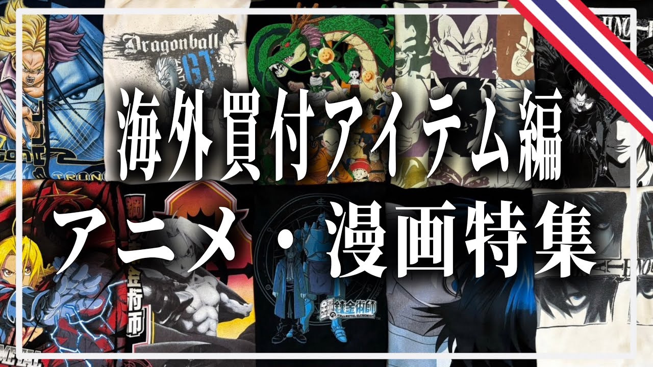 ヴィンテージTシャツ】今HOTなアニメTシャツ特集！王道アニメが勢揃い