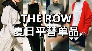 🔥The Row夏日平替单品合集｜Toteme经典凉鞋平替👡｜极简又时髦｜ninido