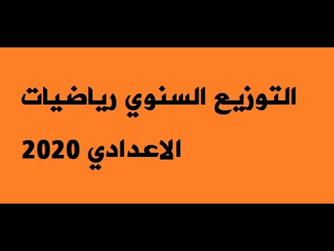 التوزيع السنوي للرياضيات السنة الثانية و الثالثة إعدادي