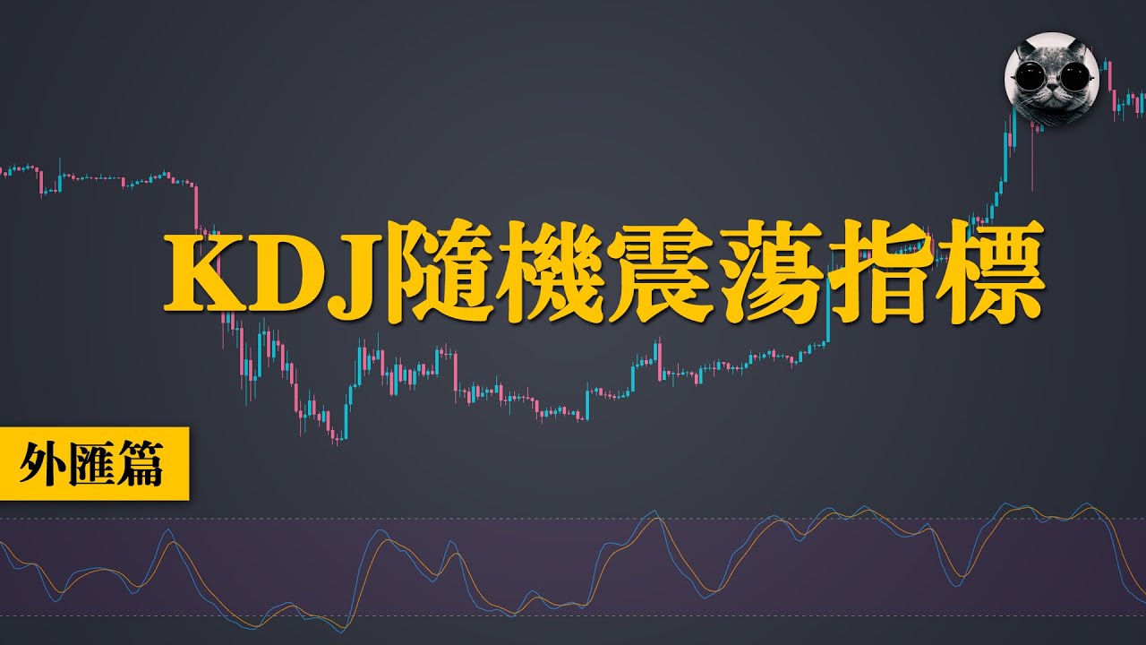隨機震盪指標KDJ，日內短線交易策略詳細解析，100次深度測試 | 老貓與指標