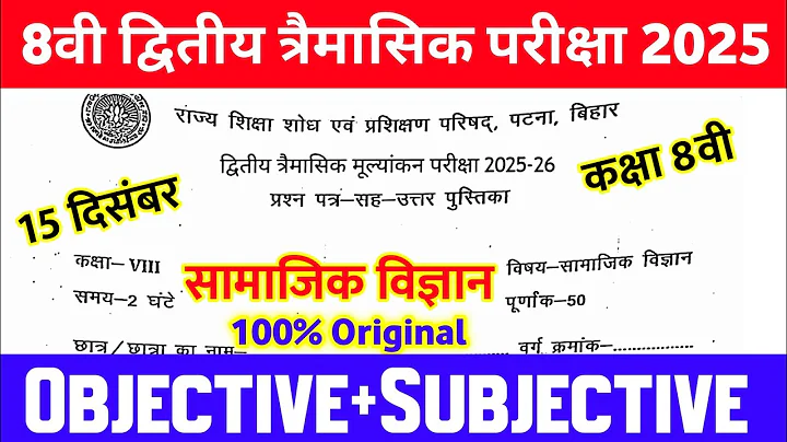 Class 8th Social Science 15 December Viral Paper 2025 || class 8 Trimashik exam original paper 2025