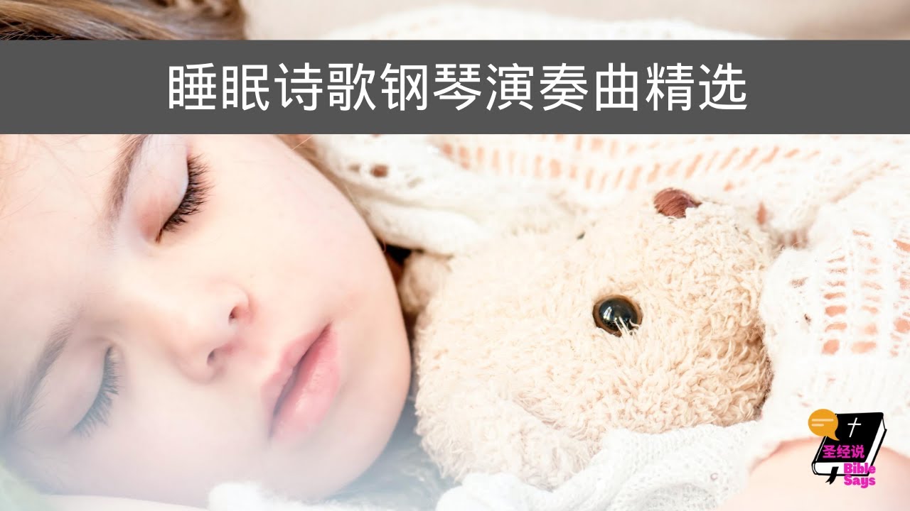 基督徒睡眠音乐 - 帮助基督徒睡眠 l 休息安静 l 宝宝入眠 l 装备生命 -基督徒疗愈音乐 -让充满感恩玉屏爱的音乐陪你入睡 l 你躺下,必不惧怕;你躺卧,睡得香甜 基督徒睡眠音乐 - 帮助基督徒睡眠 l 休息安静 l 宝宝入眠 l 装备生命 -基督徒疗愈音乐 -让充满感恩玉屏爱的音乐陪你入睡 l 你躺下,必不惧怕;你躺卧,睡得香甜