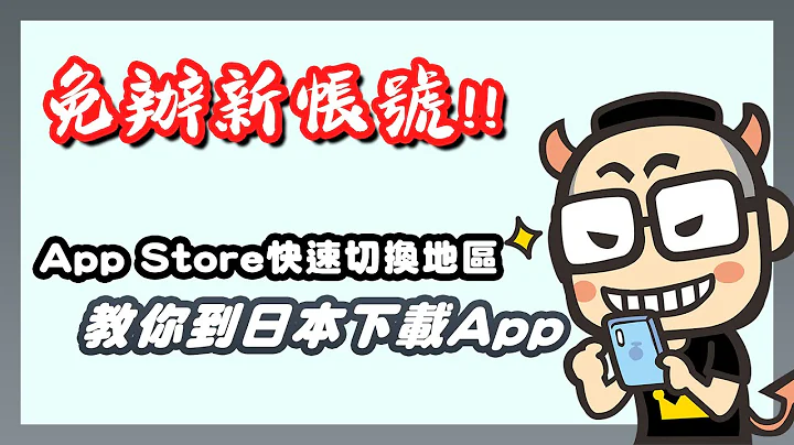 免辦新帳號，教你App Store快速換到日本地區 - 天天要聞