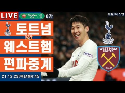 토트넘vs웨스트햄 손흥민 라이브 축구중계(카라바오컵 8강 해설)