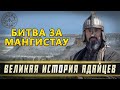 Великая история Адайцев. Битва за Мангистау