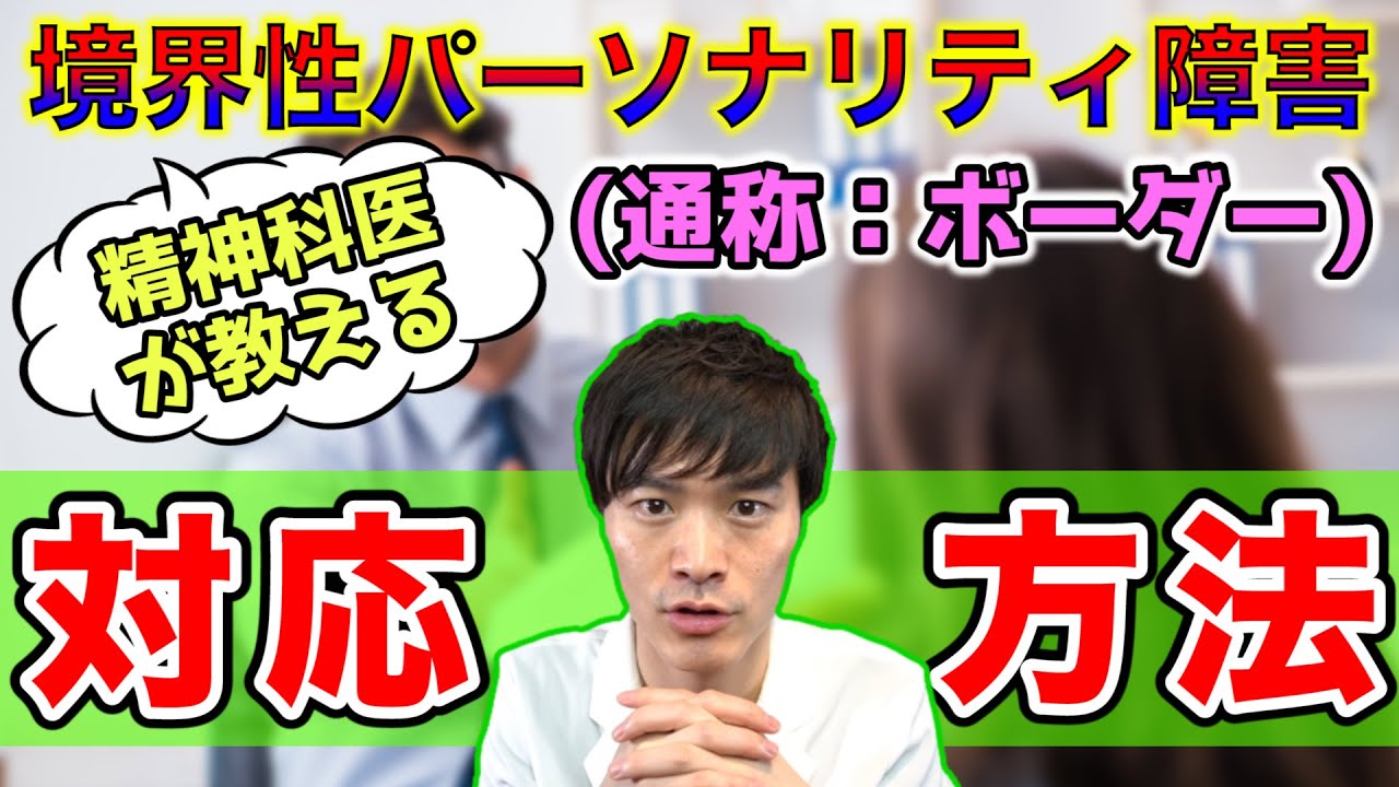 【全員必見】境界性パーソナリティ障害(通称ボーダー)への正しい対応方法を精神科医が解説