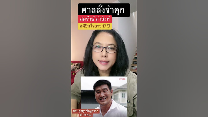 ด่วน ศาลสั่งจำคุก สมรักษ์ คำสิงห์ 2 ปี 13 เดือน 10 วัน คดีขืนใจสาววัย 17 ปี #news #สมรักษ์คำสิงห์