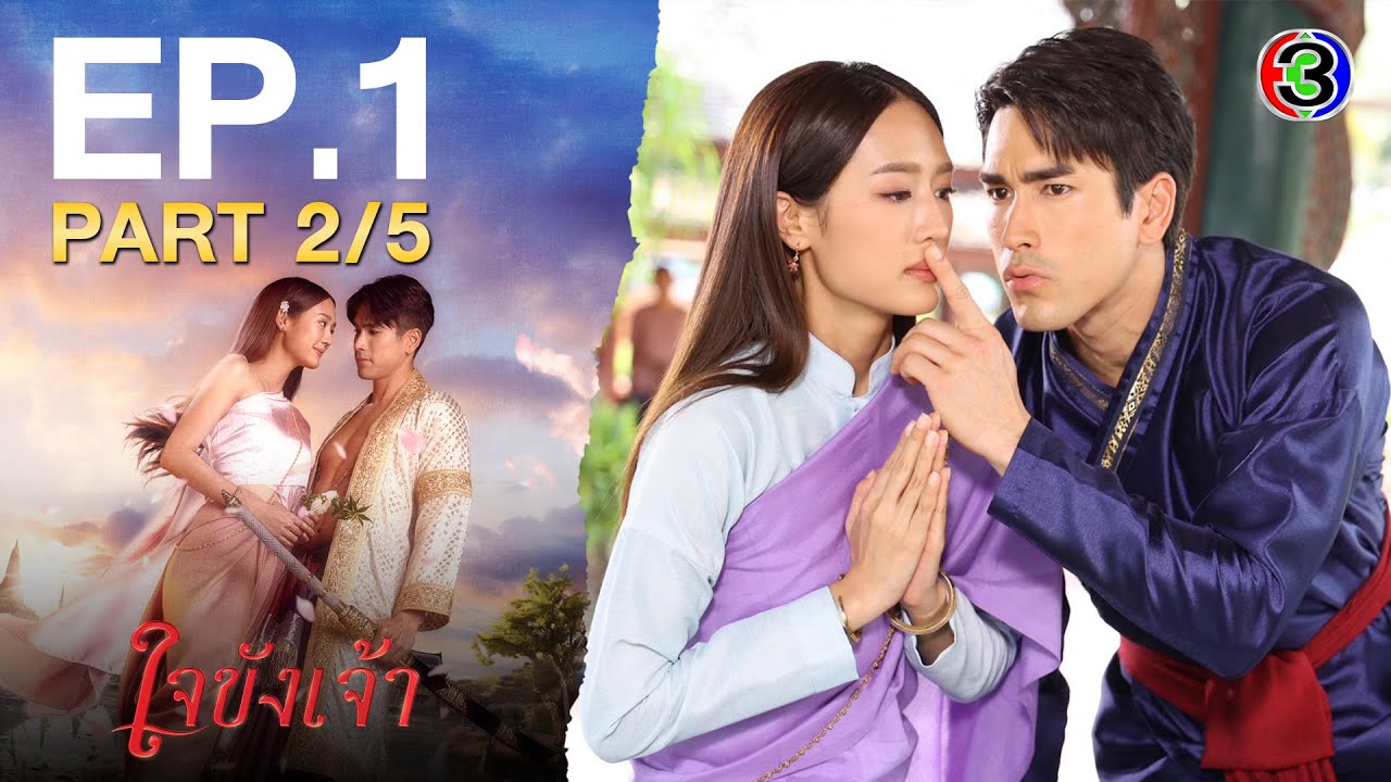 ใจขังเจ้า Captive Heart EP.1 ตอนที่ 2/5 | 19-06-68 | Ch3Thailand