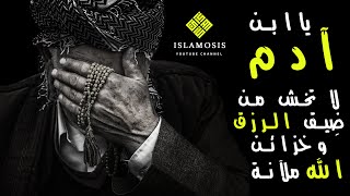 حديث قدسي عن الرزق مؤثر جدا | حالات واتس دينية 2020 | أحاديث قدسية | إسلاموزيس - ISLAMOSIS