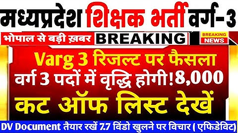 मध्य प्रदेश वर्ग 3 परिणाम तिथि 🎯 MP TET VARG 3 MAINS VACANCY INCREASE NEWS 📰 MP VARG 3 CUT OFF