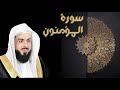 سورة المؤمنون الشيخ خالد الجليل 