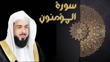سورة المؤمنون - الشيخ خالد الجليل