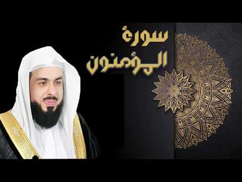 سورة المؤمنون الشيخ خالد الجليل 