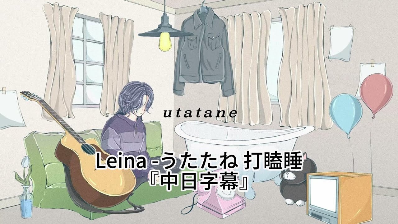 中日字幕】Leina『うたたね 打瞌睡- utatane』 - YouTube
