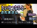 たいせつなひと/さだまさし/ソプラノ歌手Misono弾き語り