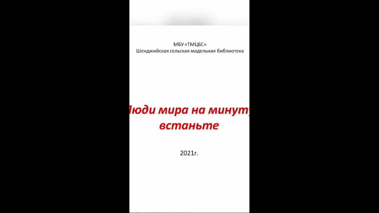 «Люди мира, на минуту встаньте». Шенджийская СМБ - YouTube