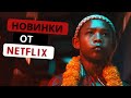 ТОП 10 НОВЫХ СЕРИАЛОВ ОТ NETFLIX 2022 | КОТОРЫЕ УЖЕ ВЫШЛИ | ЛУЧШИЕ НОВИНКИ, КОТОРЫЕ ВЫ НЕ ВИДЕЛИ