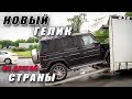 Откуда к нам приехал G63 AMG!? Оклейка защитной пленкой