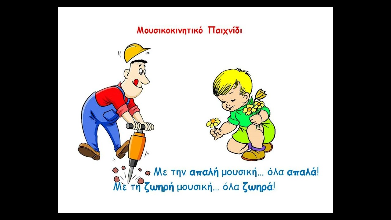 Μουσικοκινητικό παιχνίδι: 