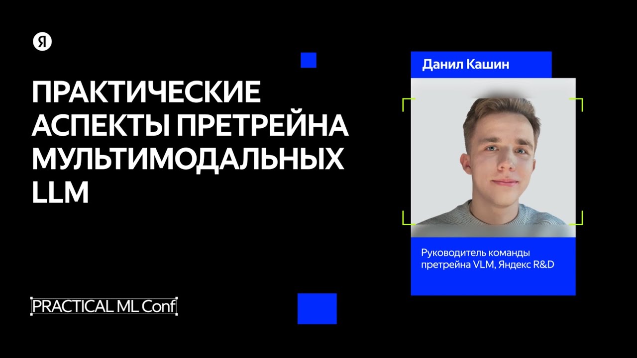 Претрейн мультимодальных LLM на практике / Данил Кашин