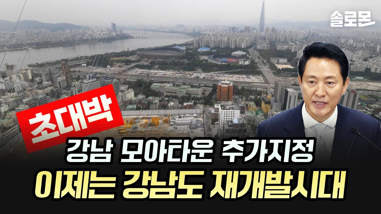 삼성동, 잠실동, 사당동 모아타운 지정! 최상급지 진입 서두르세요!