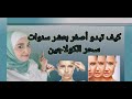 كيف تبدو أصغر بعشر سنوات هل الكولاجين حقا سر الشباب العنايه بالبشره ببتيد الكولاجين 1