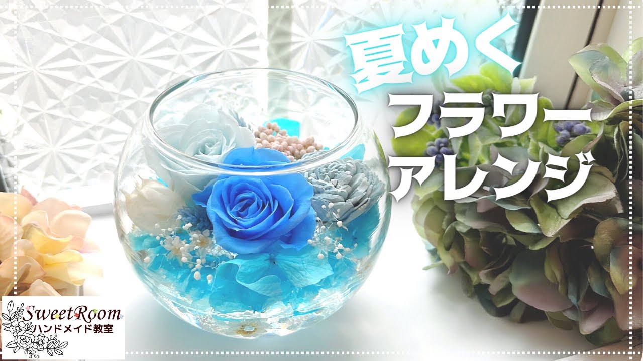 季節を感じるハンドメイド】夏めくフラワーアレンジの作り方 - YouTube