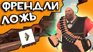 Проблема ФРЕНДЛИ  игроков в Team fortress 2