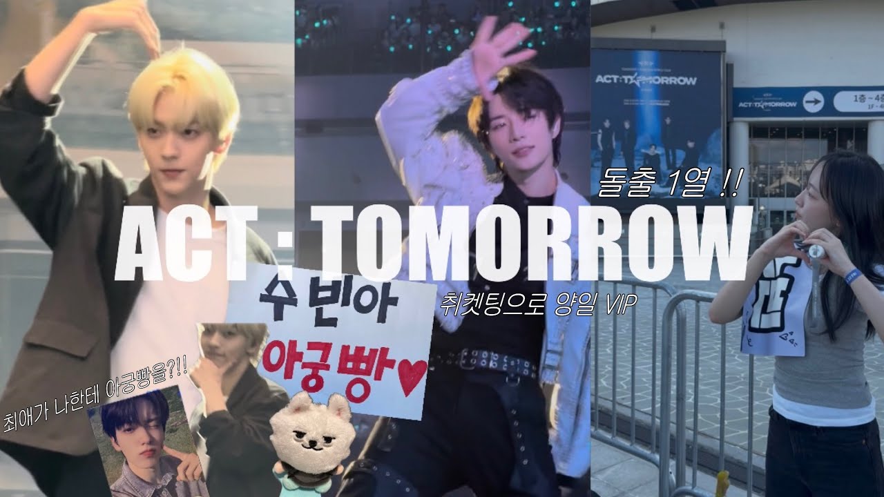 [모아로그] 취켓팅으로 1열 가서 최애한테 아궁빵 받기 | 투바투 콘서트 브이로그 | ACT : TOMORROW | 모아로그 콘서트 | 고척 시야 | 플로어 | VIP | 취켓팅