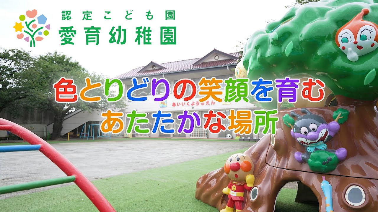 認定こども園愛育幼稚園 園紹介動画 | 栃木県佐野市 - YouTube