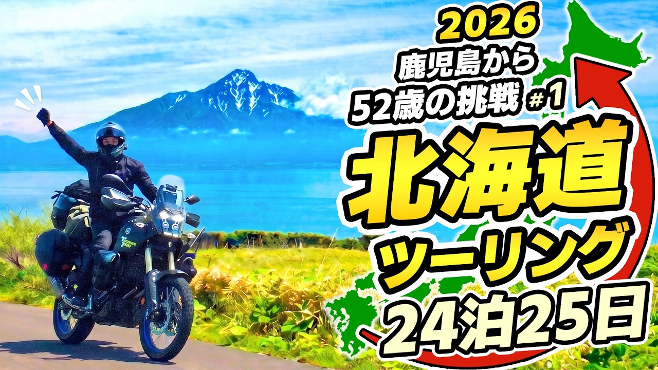 Challenge in My 50s] Hokkaido Touring 2026 Part 1: A 25-Day Solo