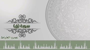 سورة (ق) عمرو الخياط