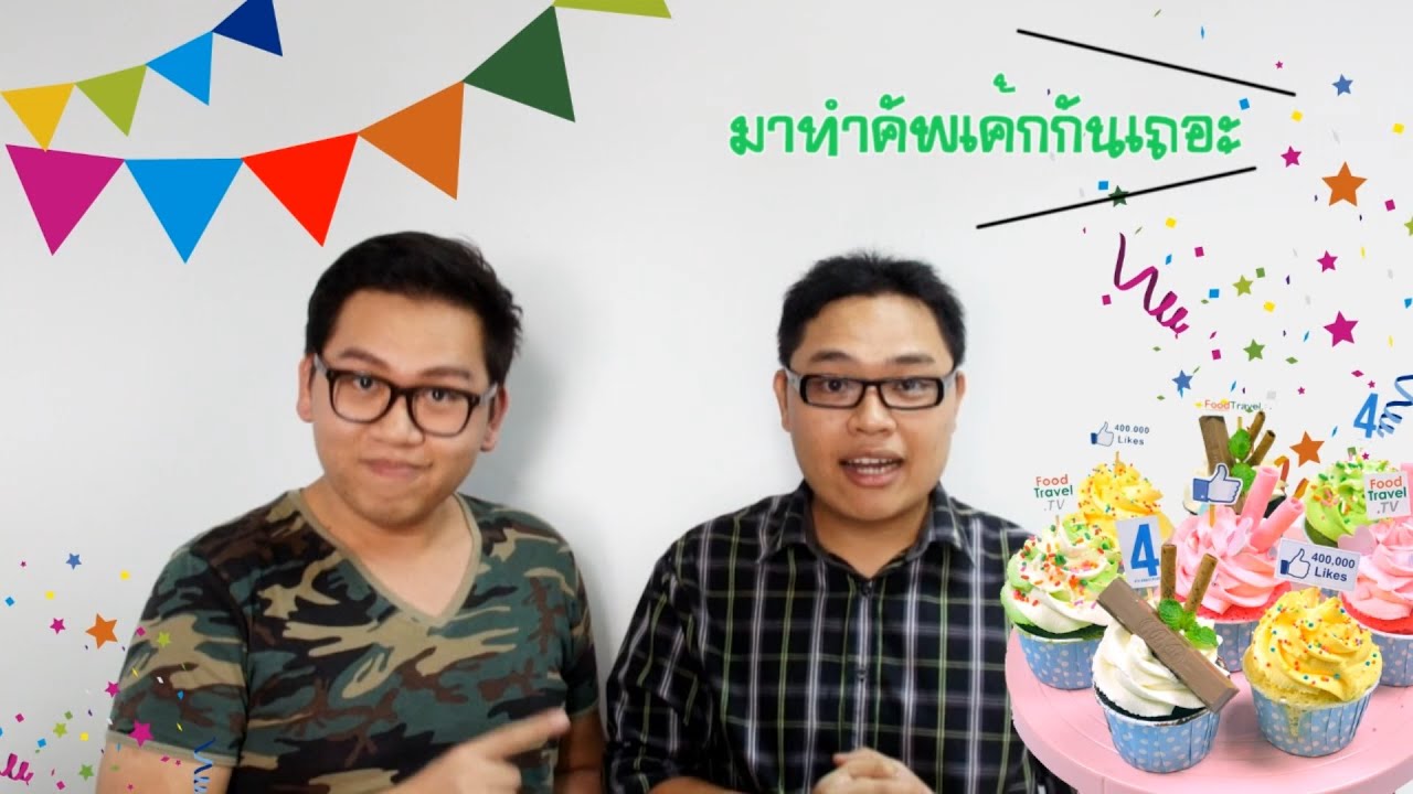 กิจกรรมพิเศษ "FoodTravel.tv 4ปี 4แสน Like"