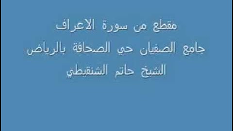 تلاوه من سورة الاعراف -الشيخ حاتم الشنقيطي.flv