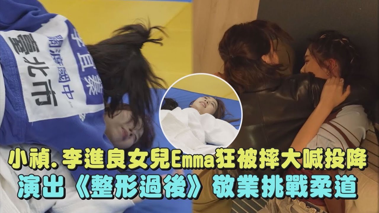【整形過後】小禎.李進良女兒Emma狂被摔大喊投降 演出《整形過後》敬業挑戰柔道｜完全娛樂