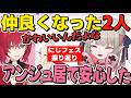 すっかり仲良くなってにじフェス帰りのバスで小競り合いするりりむとアンジュ(振り返り雑談2視点)【魔界ノりりむ/アンジュカトリーナ/ドーラ/にじフェス振り返り雑談切り抜き】