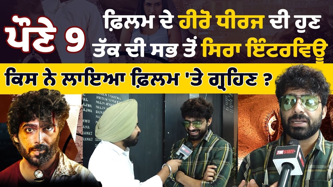 Paune 9 Movie ਦੇ Actor Dheeraj Kumar ਦੀ ਹੁਣ ਤੱਕ ਦੀ ਸਭ ਤੋਂ ਸਿਰਾ Interview। Amigos Motion Picture