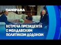 Это великий народ, нельзя его унижать! Встреча Лукашенко с известным молдавским политиком Додоном