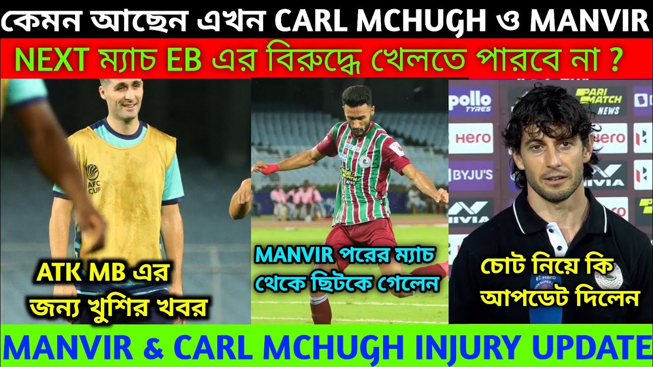 📌Carl McHugh & Manvir Singh Injury Update | ডার্বিতে কি খেলবেন এই দুজন Player 🤔  Atk Mohunbagan News