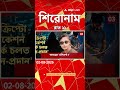 ABP Ananda Headlines : 11:00 PM Headlines : এবিপি আনন্দ হেডলাইনস : 02 AUG 2026 : ABP Ananda Live