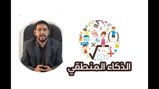 الذكاء المنطقي