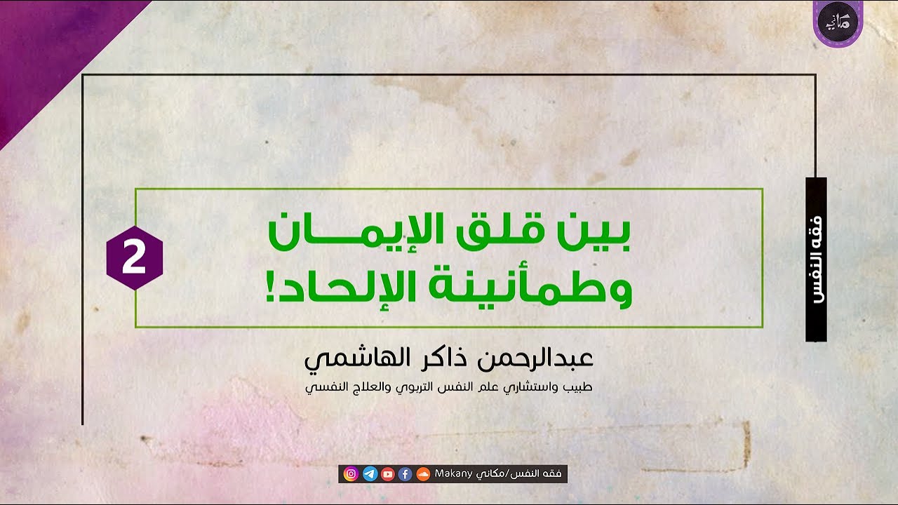 بين قلق الإيمان وطمأنينة الإلحاد! 02