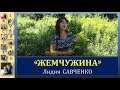 Песня - "Жемчужина" Исполняет Лидия Савченко / Песни для души с семьей Савченко