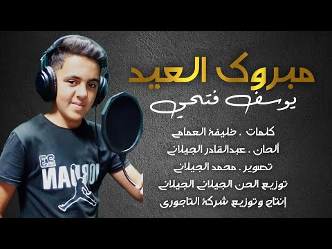 الاغنية الليبية مبروك العيد يوسف فتحي      2024  
