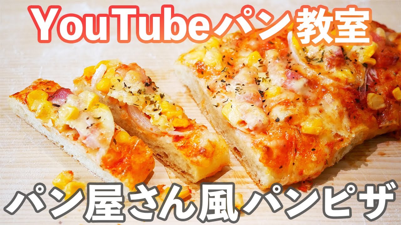YouTubeパン教室】みんな大好き!!「パン屋さん風パンピザ」の作り方